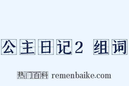 公主日记2组词是什么意思的图片